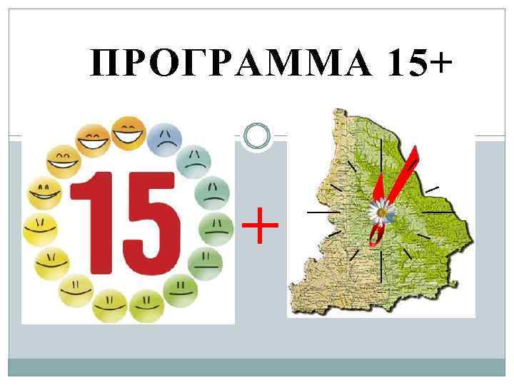 ПРОГРАММА 15+ + 