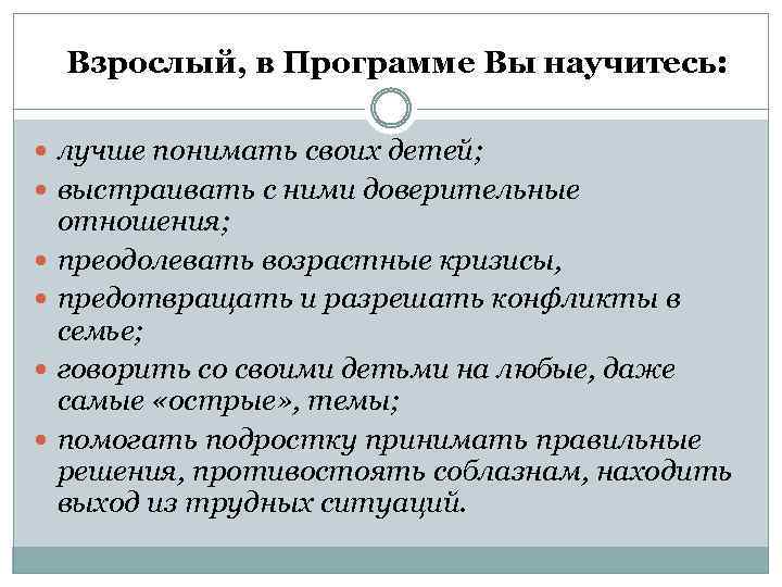 Взрослый, в Программе Вы научитесь: лучше понимать своих детей; выстраивать с ними доверительные отношения;