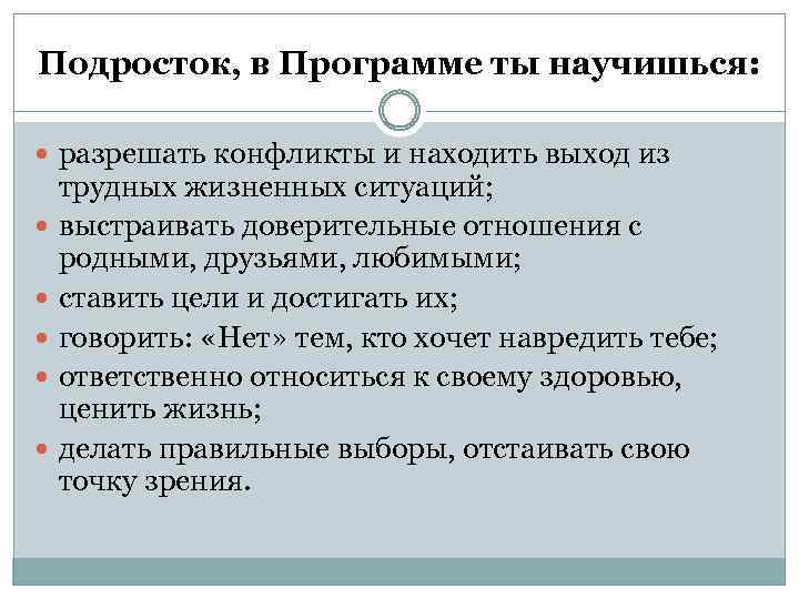 Подросток, в Программе ты научишься: разрешать конфликты и находить выход из трудных жизненных ситуаций;