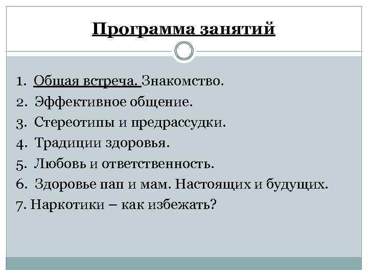 Программа занятий 1. Общая встреча. Знакомство. 2. Эффективное общение. 3. Стереотипы и предрассудки. 4.