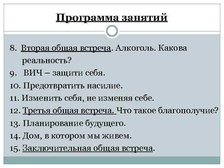 Программа занятий 8. Вторая общая встреча. Алкоголь. Какова реальность? 9. ВИЧ – защити себя.