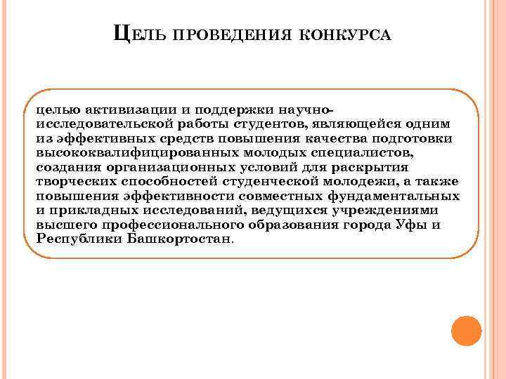 ЦЕЛЬ ПРОВЕДЕНИЯ КОНКУРСА целью активизации и поддержки научноисследовательской работы студентов, являющейся одним из эффективных