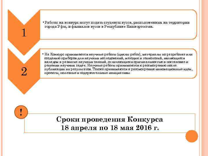 1 2 ! • Работы на конкурс могут подать студенты вузов, расположенных на территории