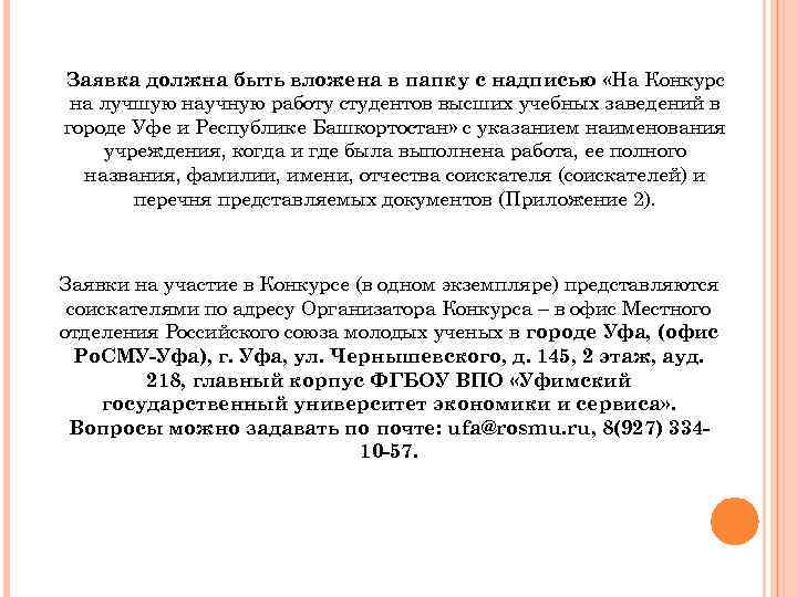 Заявка должна быть вложена в папку с надписью «На Конкурс на лучшую научную работу