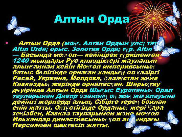 Алтын Орда • Алтын Орда (моңғ. Алтан Ордын улс; тат. Altın Urda; орыс. Золотая