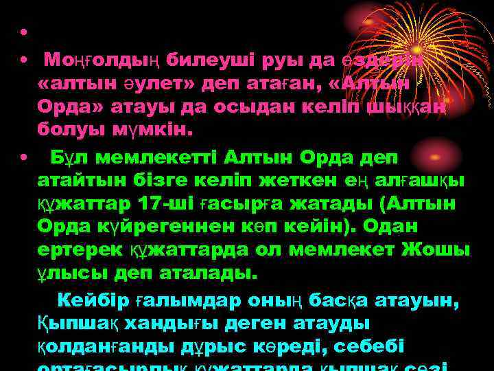  • • Моңғолдың билеуші руы да өздерін «алтын әулет» деп атаған, «Алтын Орда»