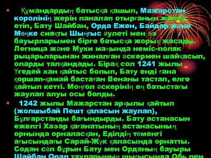  • Құмандардың батысқа қашып, Мажарстан королінің жерін паналап отырғанын желеу етіп, Бату Шайбан,