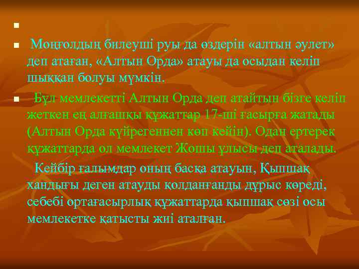 n n n Моңғолдың билеуші руы да өздерін «алтын әулет» деп атаған, «Алтын Орда»