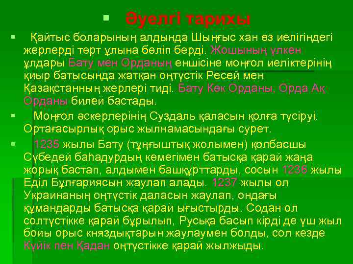 § Әуелгі тарихы § Қайтыс боларының алдында Шыңғыс хан өз иелігіндегі жерлерді төрт ұлына