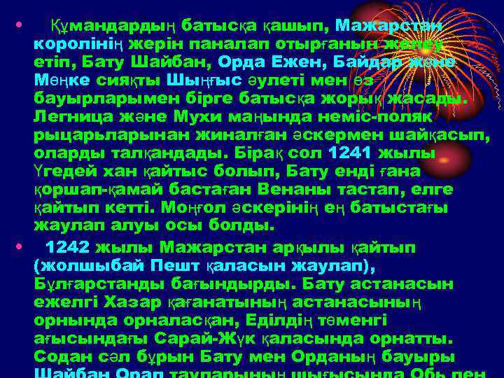  • Құмандардың батысқа қашып, Мажарстан королінің жерін паналап отырғанын желеу етіп, Бату Шайбан,