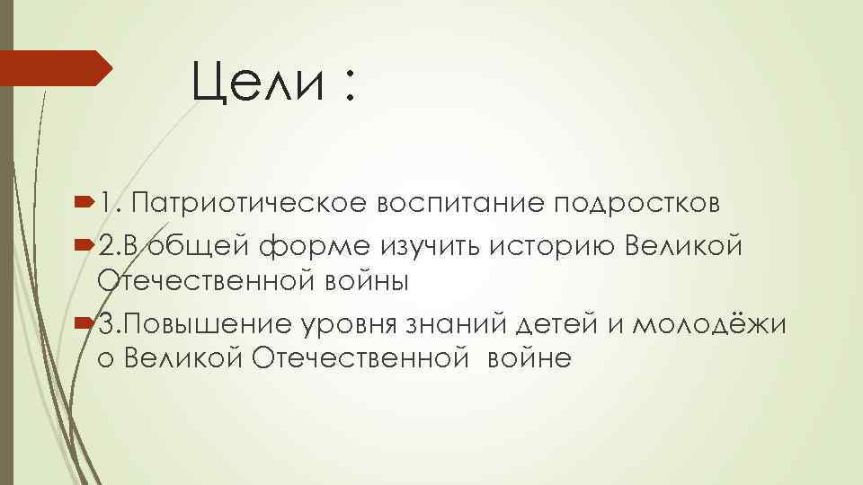 Цели : 1. Патриотическое воспитание подростков 2. В общей форме изучить историю Великой Отечественной