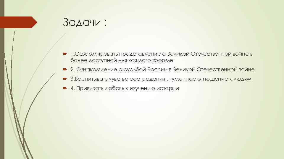 Задачи : 1. Сформировать представление о Великой Отечественной войне в более доступной для каждого