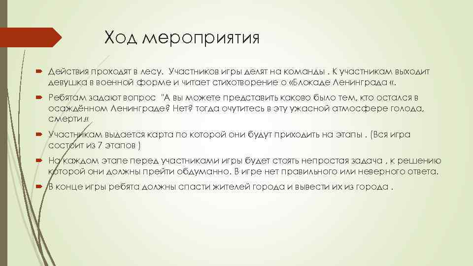 Ход мероприятия Действия проходят в лесу. Участников игры делят на команды. К участникам выходит