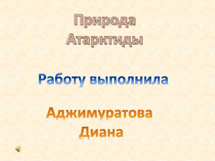 Природа Атарктиды 