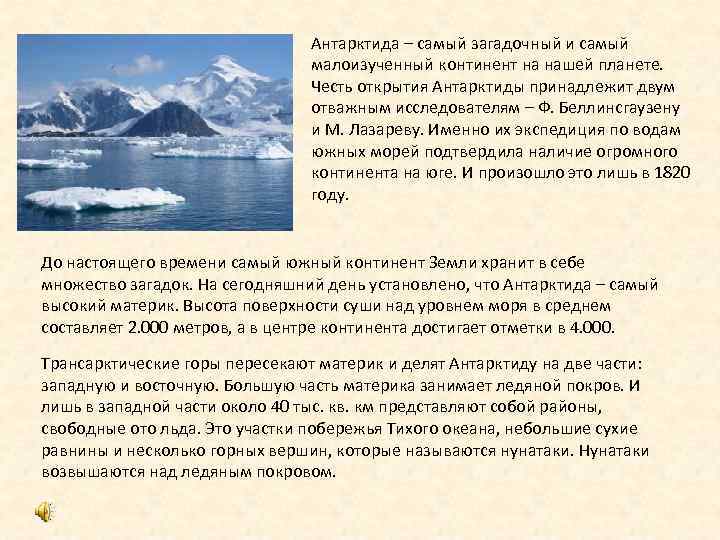 Почему антарктида не принадлежит. Кому принадлежит Антарктида. Какие горы делят Антарктиду на западную и восточную часть. Участки суши свободные ото льда это. Антарктида самый высокий материк на земле верно ли.