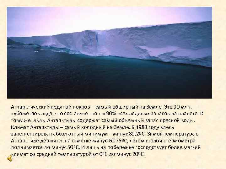Антарктический ледяной покров – самый обширный на Земле. Это 30 млн. кубометров льда, что