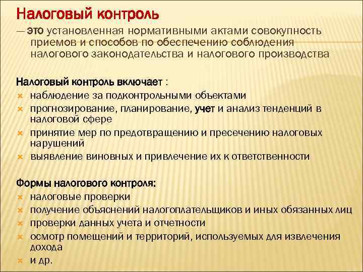 Налоговый контроль — это установленная нормативными актами совокупность приемов и способов по обеспечению соблюдения