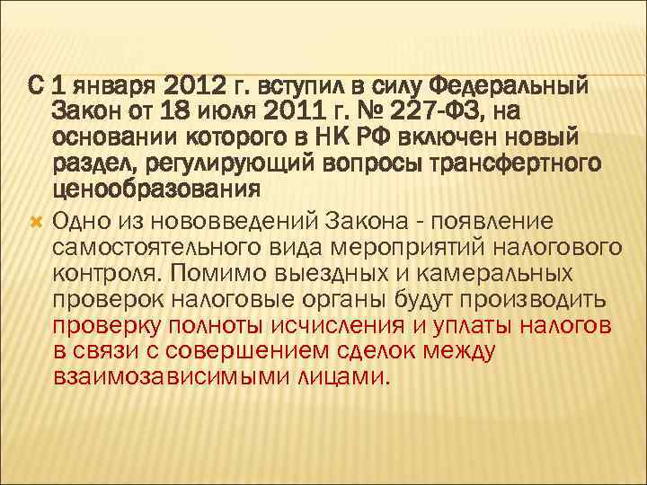 С 1 января 2012 г. вступил в силу Федеральный Закон от 18 июля 2011