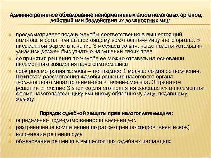 Административное обжалование ненормативных актов налоговых органов, действий или бездействия их должностных лиц: предусматривает подачу