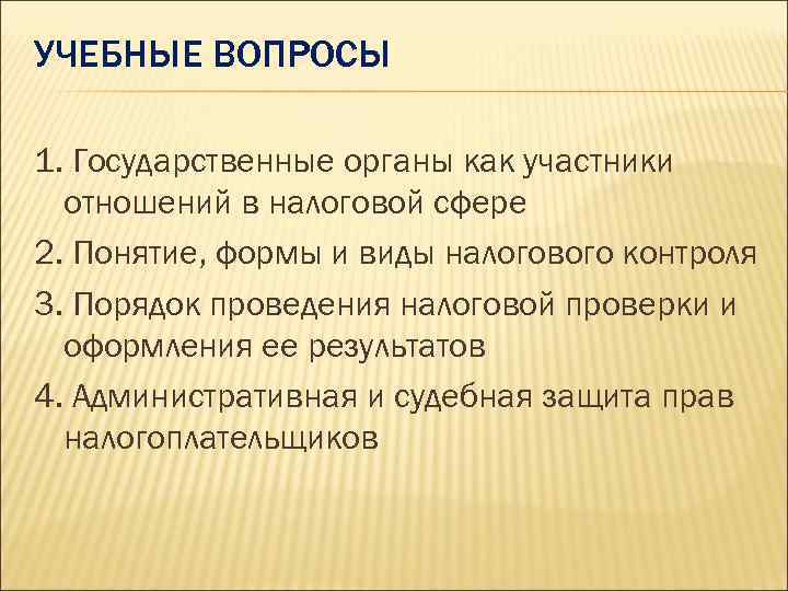 УЧЕБНЫЕ ВОПРОСЫ 1. Государственные органы как участники отношений в налоговой сфере 2. Понятие, формы