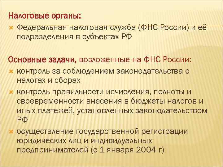 Налоговые органы: Федеральная налоговая служба (ФНС России) и её подразделения в субъектах РФ Основные