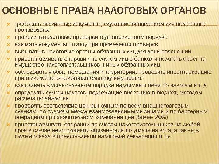 ОСНОВНЫЕ ПРАВА НАЛОГОВЫХ ОРГАНОВ требовать различные документы, служащие основанием для налогового производства проводить налоговые