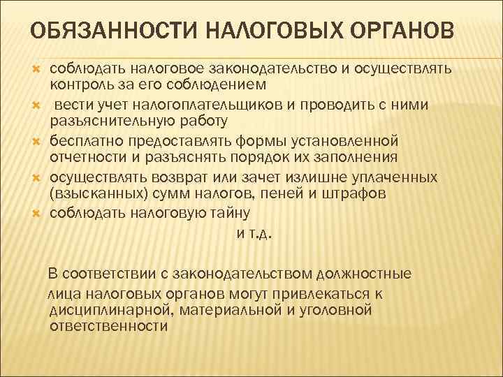 Ответственность налоговых органов