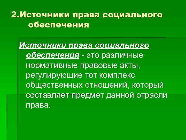 2. Источники права социального обеспечения это различные нормативные правовые акты, регулирующие тот комплекс общественных