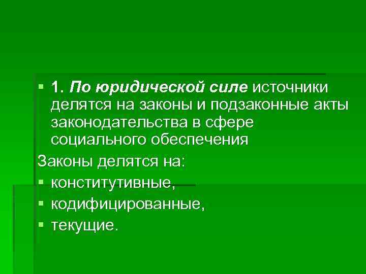 § 1. По юридической силе источники делятся на законы и подзаконные акты законодательства в