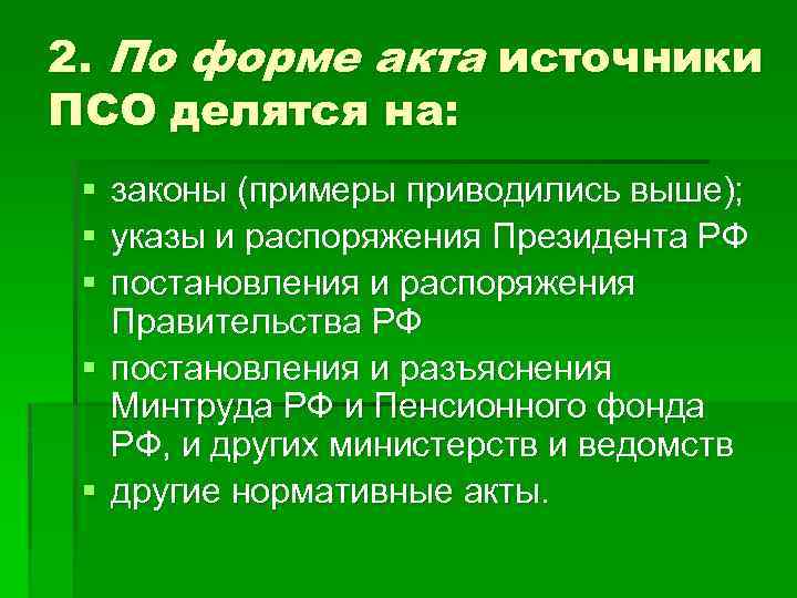 2. По форме акта источники ПСО делятся на: § § § законы (примеры приводились