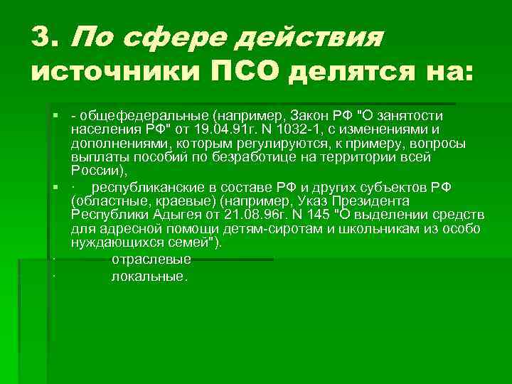 3. По сфере действия источники ПСО делятся на: § общефедеральные (например, Закон РФ 