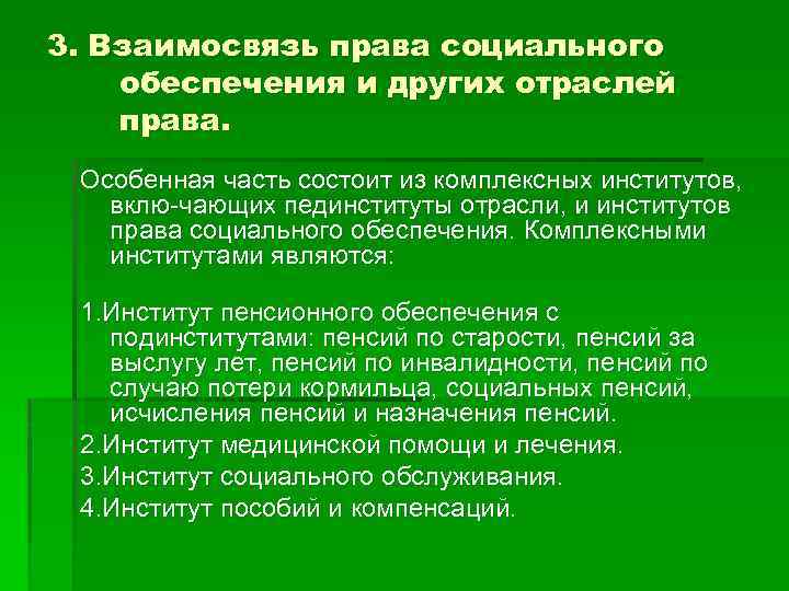 К институтам относятся правила. Институты особенной части ПСО.