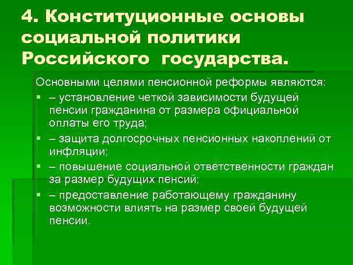 4. Конституционные основы социальной политики Российского государства. Основными целями пенсионной реформы являются: § –