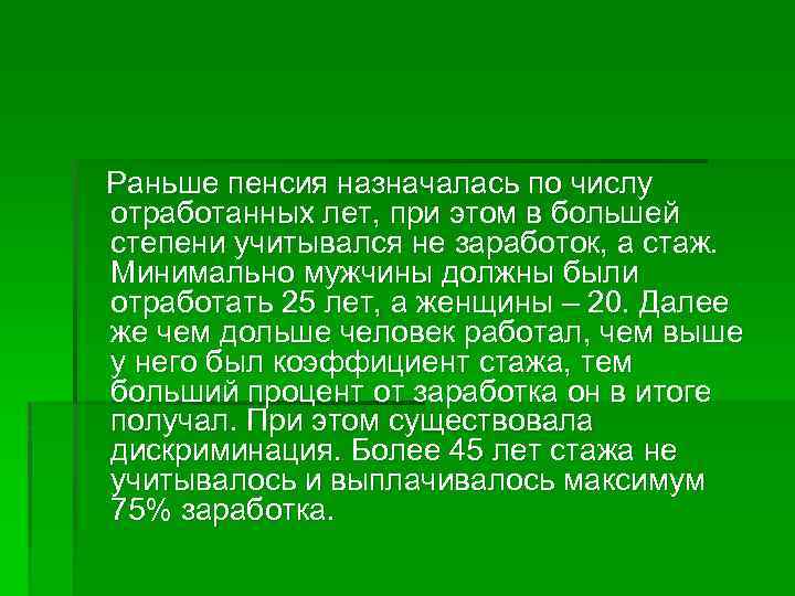  Раньше пенсия назначалась по числу отработанных лет, при этом в большей степени учитывался