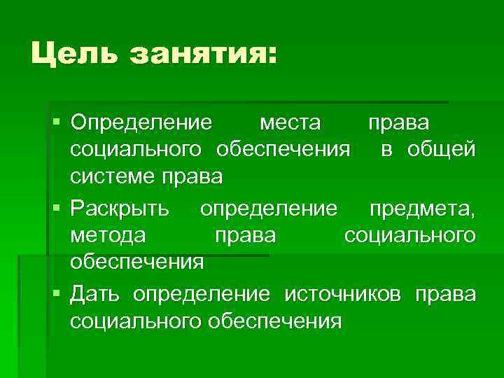 Цель занятия: § Определение места права социального обеспечения в общей системе права § Раскрыть