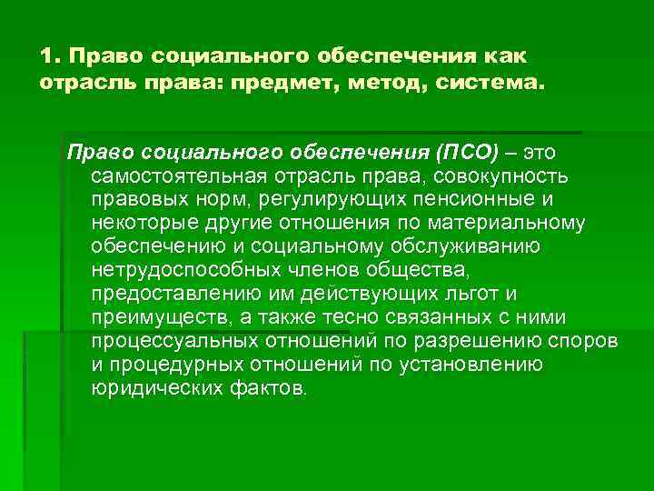 1. Право социального обеспечения как отрасль права: предмет, метод, система. Право социального обеспечения (ПСО)
