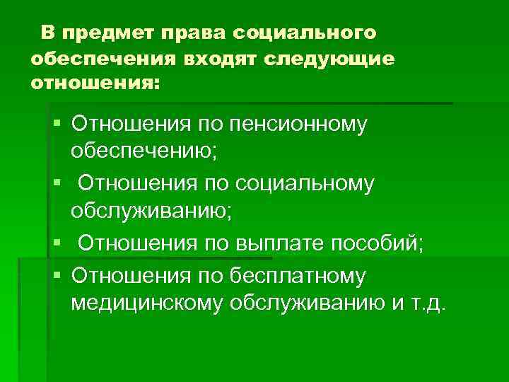 В предмет права социального обеспечения входят следующие отношения: § Отношения по пенсионному обеспечению; §