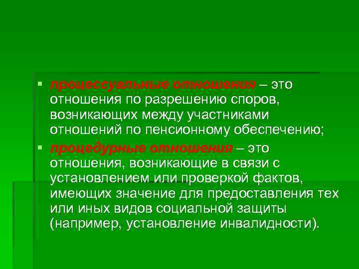 § процессуальные отношения – это отношения по разрешению споров, возникающих между участниками отношений по