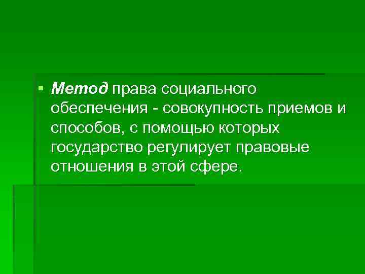 Совокупность приемов и способов