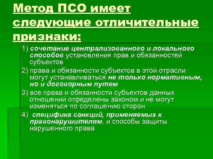 Метод ПСО имеет следующие отличительные признаки: 1) сочетание централизованного и локального способов установления прав