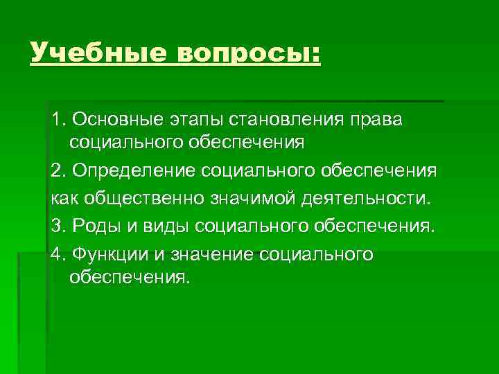 Учебные вопросы: 1. Основные этапы становления права социального обеспечения 2. Определение социального обеспечения как