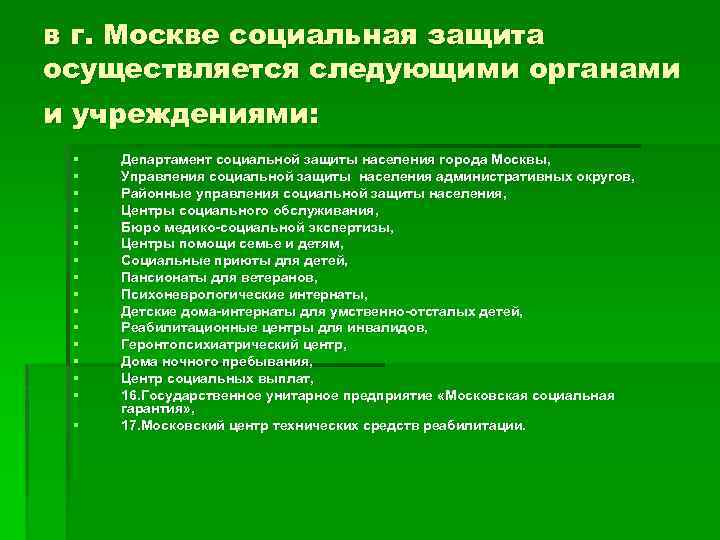 в г. Москве социальная защита осуществляется следующими органами и учреждениями: § § § §