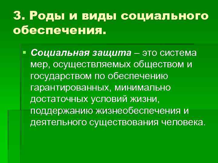 3. Роды и виды социального обеспечения. § Социальная защита – это система мер, осуществляемых