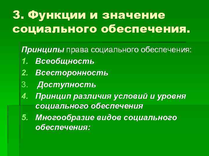 3. Функции и значение социального обеспечения. Принципы права социального обеспечения: 1. Всеобщность 2. Всесторонность