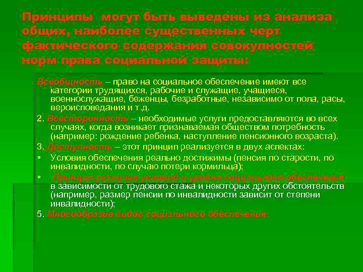 Принципы могут быть выведены из анализа общих, наиболее существенных черт фактического содержания совокупностей норм