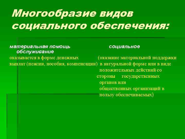 Многообразие видов социального обеспечения: материальная помощь социальное обслуживание оказывается в форме денежных (оказание материальной