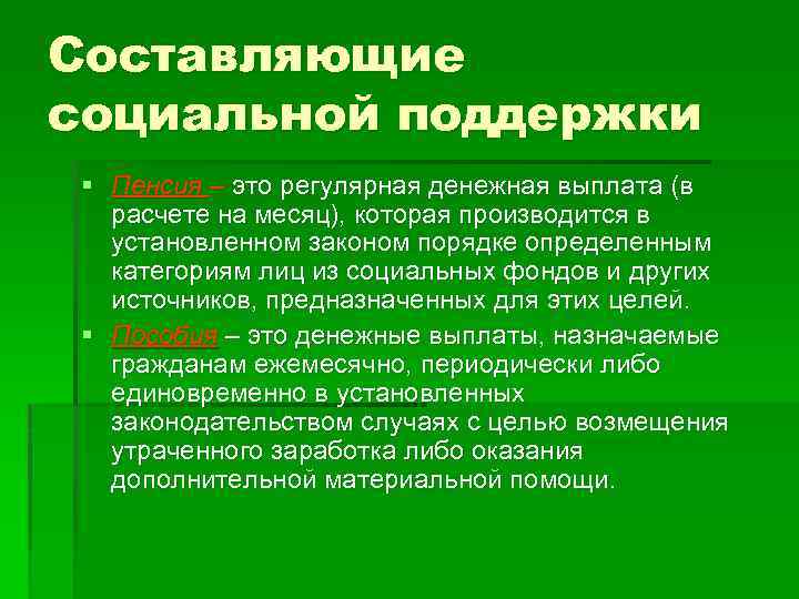 Составляющие социальной поддержки § Пенсия – это регулярная денежная выплата (в расчете на месяц),