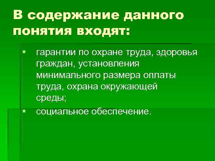 В содержание данного понятия входят: § гарантии по охране труда, здоровья граждан, установления минимального