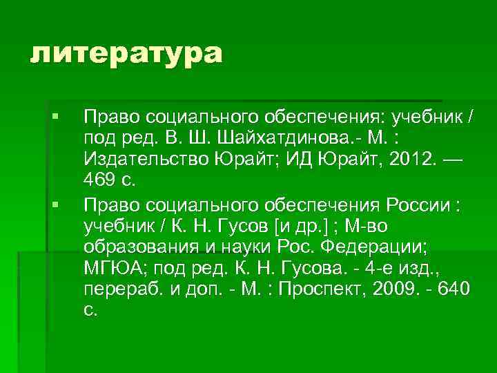 литература § § Право социального обеспечения: учебник / под ред. В. Ш. Шайхатдинова. М.