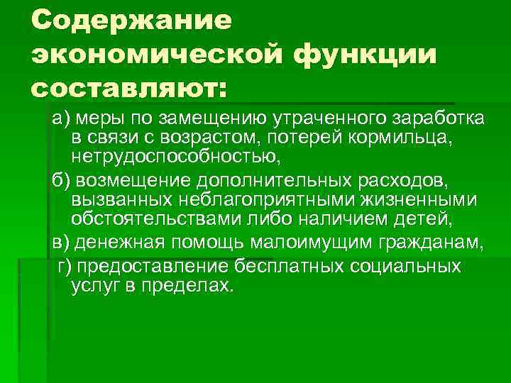 Содержание экономической функции составляют: а) меры по замещению утраченного заработка в связи с возрастом,